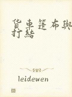 货车篷布与绳子打结