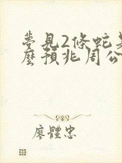 梦见2条蛇是什么预兆周公