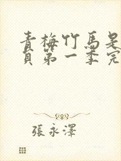 青梅竹马是消防员第一季完整版无删减