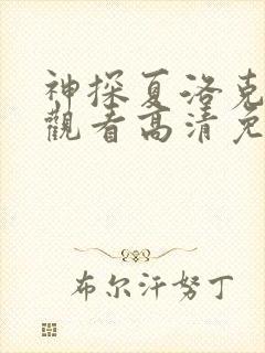 神探夏洛克在线观看高清免费