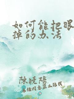 如何能把眼袋消掉的办法