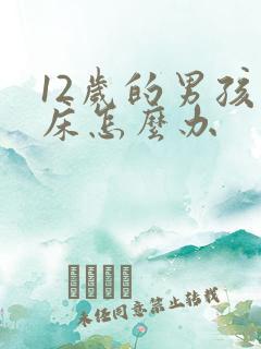 12岁的男孩尿床怎么办