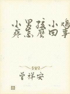 小男孩小鸡小便疼怎么回事