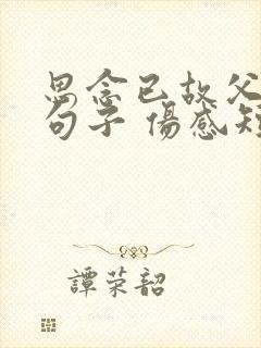 思念已故父母的句子 伤感短句