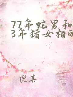 77年蛇男和83年猪女相配吗