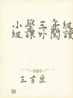 小学三年级四年级课外阅读推荐书目