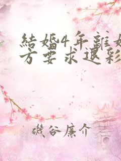 结婚4年离婚男方要求退彩礼