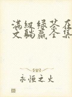 满级绿茶在年代文躺赢全集免费 阅读