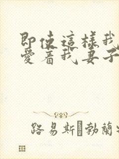 即使这样我依然爱着我妻子