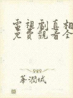 电视剧真相背后免费观看全集完整版