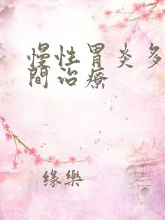 慢性胃炎多长时间治疗