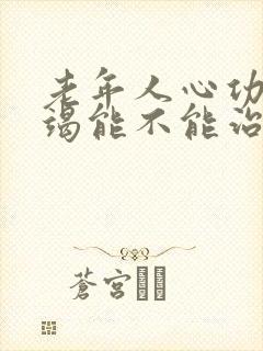 老年人心功能衰竭能不能治好呢