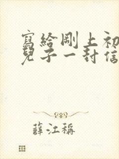 写给刚上初一的儿子一封信