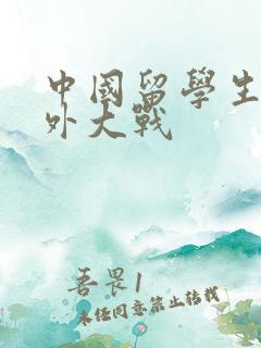 中国留学生和老外大战