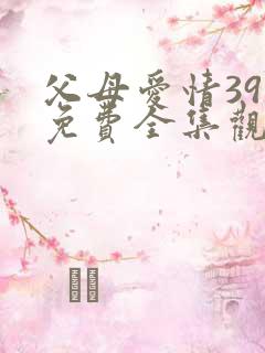 父母爱情39集免费全集观看