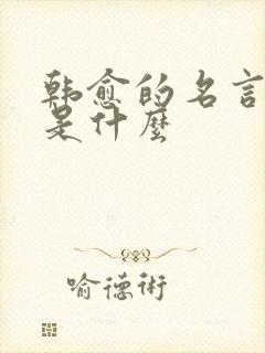 韩愈的名言名句是什么