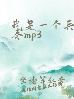 我是一个兵纯伴奏mp3