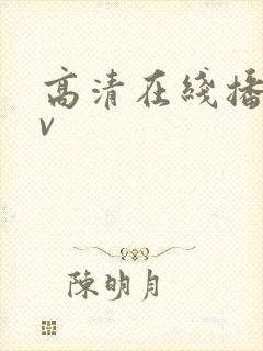 高清在线播放av