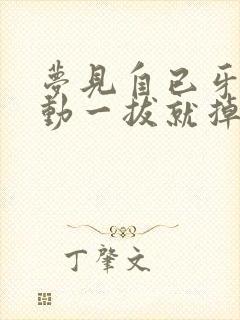 梦见自已牙齿松动一拔就掉了