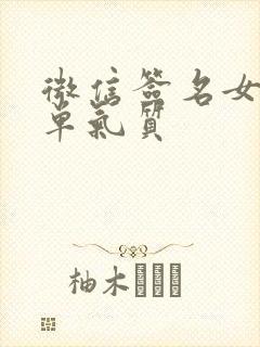 微信签名女生简单气质