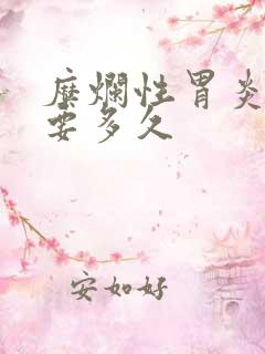 糜烂性胃炎治疗要多久