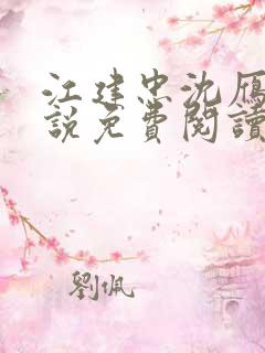 江建忠沈雁冰小说免费阅读全文