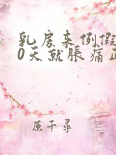 乳房来例假前10天就胀痛正常吗