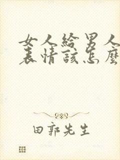 女人给男人发色表情该怎么回复