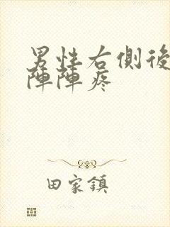 男性右侧后腰一阵阵疼