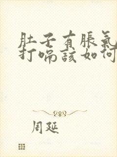 肚子有胀气一直打嗝该如何解决