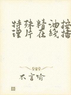 特殊精油按摩伦理片在线播放