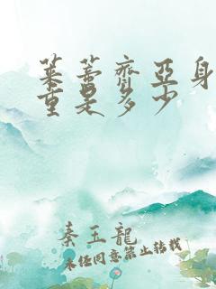 莱蒂齐亚身高体重是多少