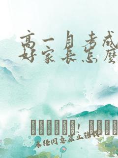 高一月考成绩不好家长怎么鼓励孩子