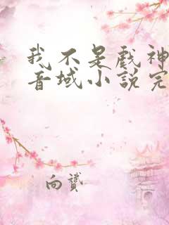 我不是戏神三九音域小说完全版