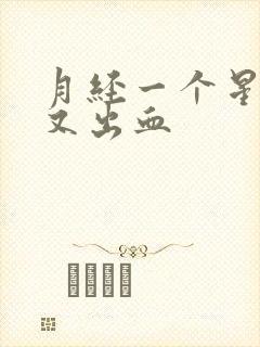 月经一个星期后又出血