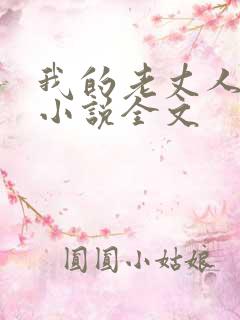 我的老丈人同志小说全文