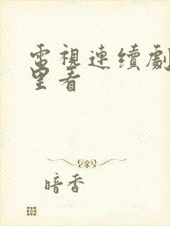 电视连续剧在哪里看