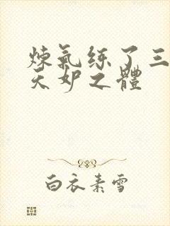 炼气练了三千年天妒之体