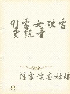 91处女破处免费观看