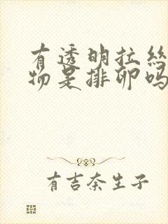 有透明拉丝分泌物是排卵吗