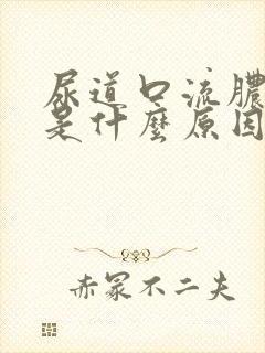 尿道口流脓刺痛是什么原因