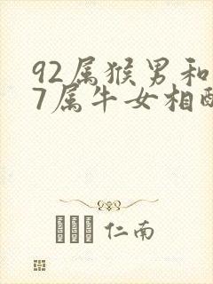 92属猴男和97属牛女相配吗