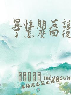 异性朋友说想你了怎么回复不尴尬的话