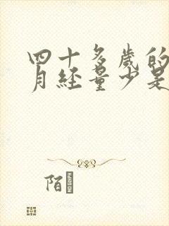 四十多岁的女人月经量少是怎么回事