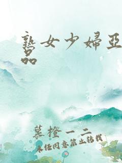 熟女少妇亚洲精品