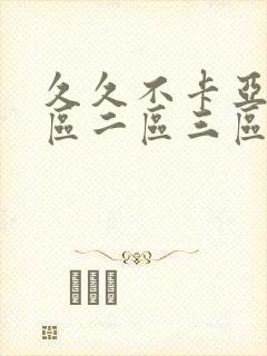 久久不卡亚洲一区二区三区