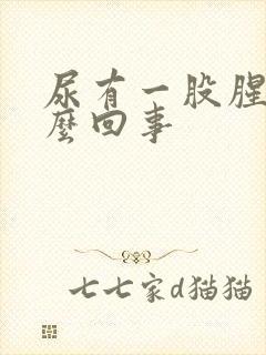 尿有一股腥味怎么回事