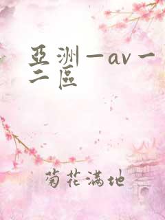 亚洲—av一区二区