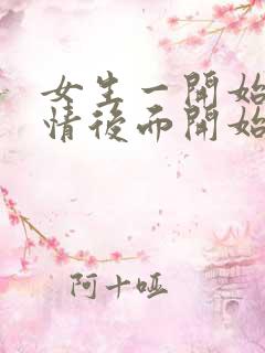 女生一开始很热情后面开始冷淡了