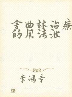 舍曲林治疗早射的用法泄